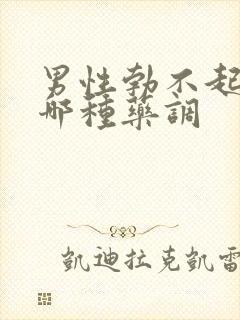 男性勃不起来吃哪种药调