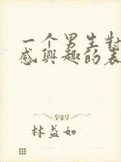 一个男生对你不感兴趣的表现