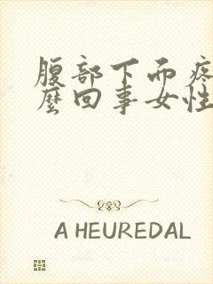 腹部下面疼是怎么回事女性