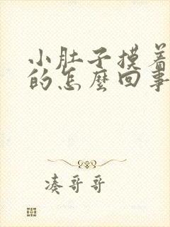 小肚子摸着硬硬的怎么回事