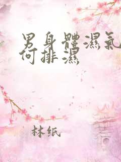 男身体湿气重如何排湿