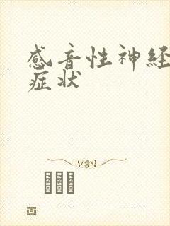 感音性神经耳聋症状