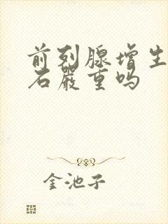 前列腺增生伴结石严重吗