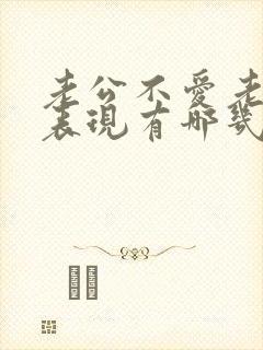 老公不爱老婆的表现有哪几条