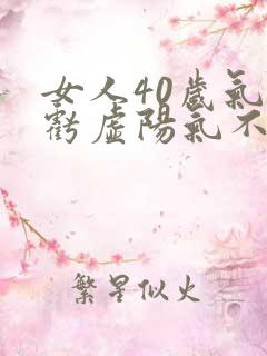 女人40岁气血亏虚阳气不足怎么调理