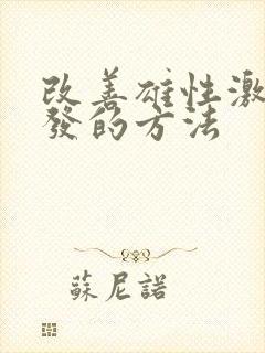 改善雄性激素脱发的方法