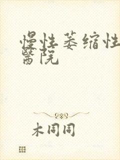 慢性萎缩性胃炎医院