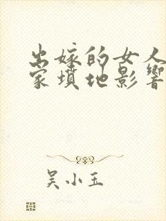 出嫁的女人受娘家坟地影响吗