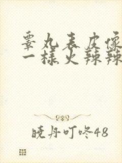 睾丸表皮像蹭破一样火辣辣痛