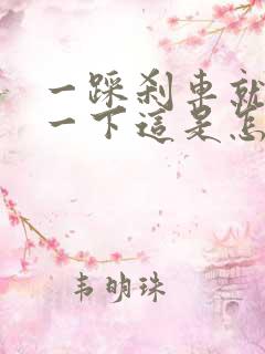 一踩刹车就咯噔一下这是怎么回事