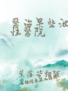 医治早些泄的男性医院