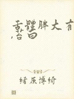 舌体胖大有齿痕,苔白