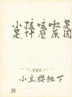 小孩咳嗽是白痰是什么原因