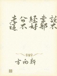 老公经常说老婆这不好那不好