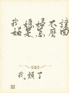 我媳妇不让我碰她是怎么回事