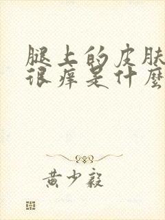 腿上的皮肤一直很痒是什么原因