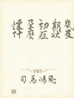 怀孕初期几天有什么症状及反应