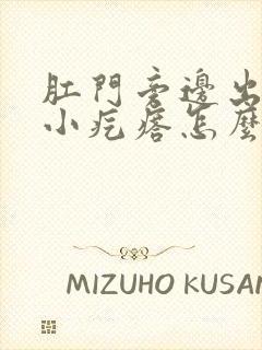 肛门旁边出了个小疙瘩怎么回事