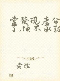 当发现老公出轨了,他不承认,我该怎么办