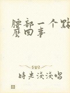 腰部一个点疼怎么回事