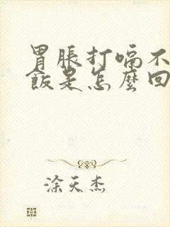 胃胀打嗝不想吃饭是怎么回事