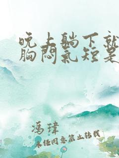 晚上躺下就感觉胸闷气短是怎么回事