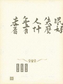 老年人失眠睡不着有什么好的方法解决