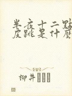 半夜十二点右眼皮跳是什么预兆