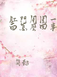 肛门周围一圈发白怎么回事