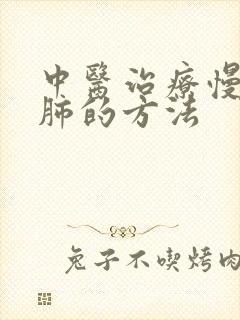 中医治疗慢性阻肺的方法