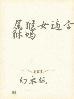 属猴女适合带貔貅吗