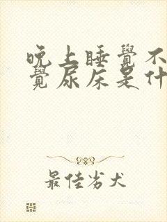 晚上睡觉不知不觉尿床是什么原因