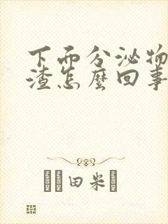 下面分泌物豆腐渣怎么回事