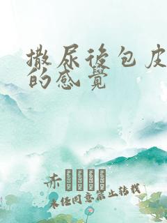 撒尿后包皮又疼的感觉