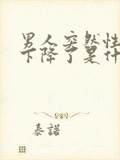 男人突然性功能下降了是什么原因引起的三十