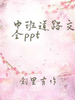 中班道路交通安全ppt