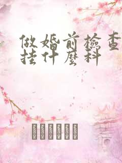 做婚前检查应该挂什么科