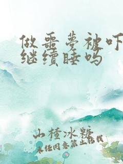 做噩梦被吓醒要继续睡吗