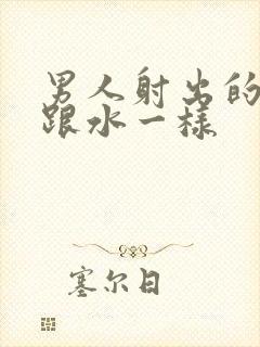 男人射出的精子跟水一样