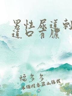 男性尿道刺痛尿道口有脓