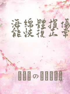 海绵体损伤多久能恢复正常