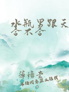 水瓶男跟天蝎女合不合