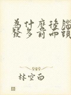 为什么后脑勺头发多前面头发少