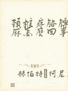 颈椎疼胳膊手发麻怎么回事