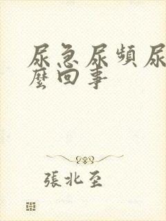 尿急尿频尿少怎么回事