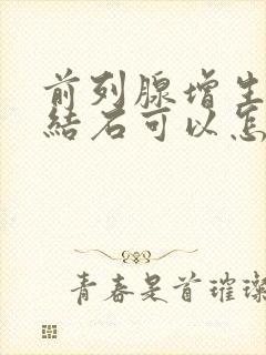 前列腺增生多发结石可以怎样治疗