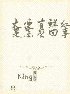 大便有鲜红的血是怎么回事