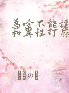 为啥不能让老公和异性打麻将