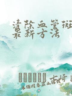 清除血管斑块的最新方法