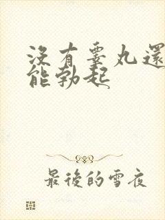 没有睾丸还能不能勃起